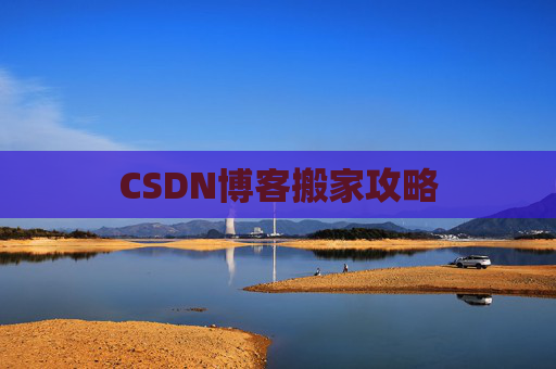 CSDN博客搬家攻略