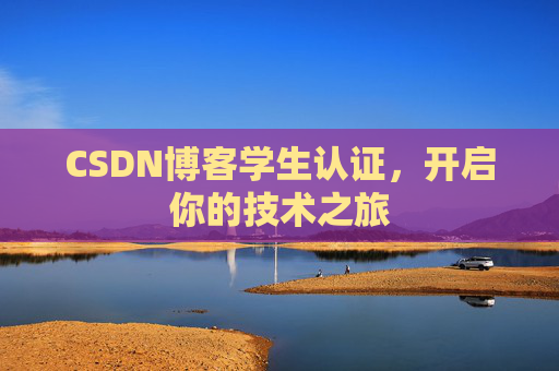 CSDN博客学生认证，开启你的技术之旅