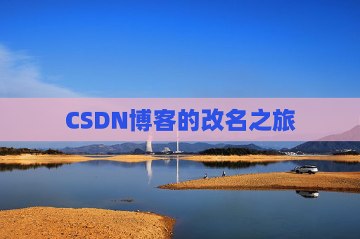 CSDN博客的改名之旅