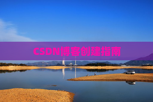CSDN博客创建指南
